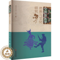 [醉染正版]中国苗医学思想与文化研究 田华咏 田兰 王鹏 著 苗族医学 诊断方法 民族医学 思想特点 文化研究 中医古籍