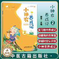 [醉染正版]小神农养成记2 国华 主编 T课堂上的中医药知识拓展阅读丛书 中医药学文化小学课外读物 中医古籍出版社978