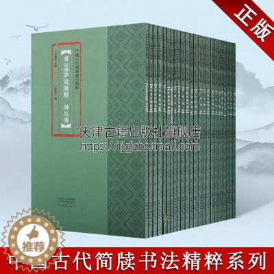 [醉染正版]中国古代简牍书法精粹 套装全24册 新蔡楚简+北大秦简等 传统文化竹简文木牍简策字帖鉴赏临摹学习范本著作书籍