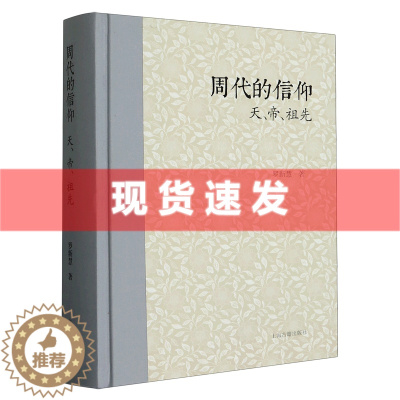 [醉染正版] 书 周代的信仰:天帝祖先 罗新慧著 两周金文战国简帛资料西周春秋战国 上海古籍出版社