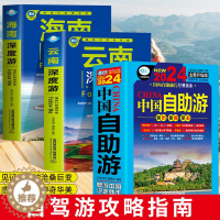 [醉染正版]中国自助游2024全新旅游攻略国家旅游海南云南深度游走遍游遍中国古镇风土人情国内景点大全亲子游自驾游景区交通