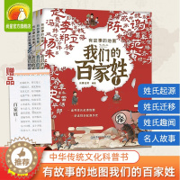 [醉染正版]有故事的地图:我们的百家姓全4册 附赠姓氏源流思维导图 一二三年级小学生儿童版课外阅读中国传统文化历史故事科