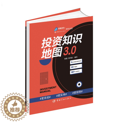 [醉染正版]投资知识地图3.0 入门类基金和证券投资基础知识必读