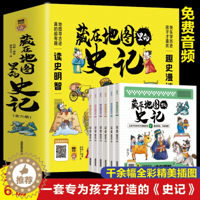 [醉染正版]藏在地图里的史记全6册 少儿漫画6-12岁小学生课外书历史类书籍中华上下五千年青少年白话版国学中国通史记全套