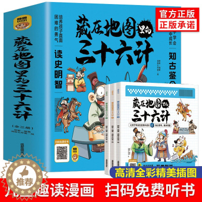 [醉染正版]正版藏在地图里的三十六计儿漫画童版小学生历史类书籍趣读三十六计 中国连环画益智故事绘本3-6岁一二三年级四五