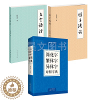 [醉染正版]3本正版中华书局杨伯峻作品文言语法经子浅谈简化字繁体字异体字对照字典汉语语言工具书传统文化文言文阅读书籍怎样