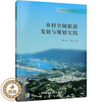 [醉染正版]乡村全域旅游发展与规划实践书潘悦 旅游地图书籍