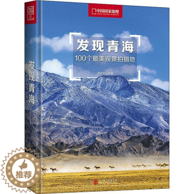 [醉染正版]发现青海:100个美观景拍摄地 李栓科 旅游指南青海 旅游地图书籍