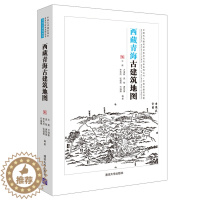 [醉染正版]西藏青海古建筑地图 中国古代建筑知识普及与传承系列丛书 中国古建筑地图 陈迟 传统史地著述历史地理西藏青海古