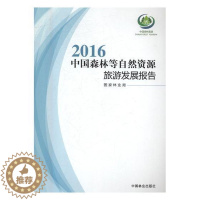 [醉染正版]2016中国森林等自然资源旅游发展报告书森林资源旅游资源开发研究报告中 旅游地图书籍