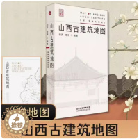 [醉染正版]正版 山西古建筑地图 田芳李博 古建筑科普读物 实用工具书历史的卷轴山西古代建筑穿墙透壁建筑史营造法式古