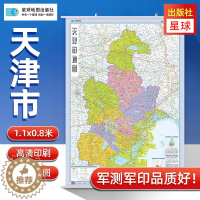 [醉染正版]2023天津市地图挂图天津市全图政区交通图1.1米X0.8米 中国行政图 34分省系列 双面覆膜塑膜防水 办