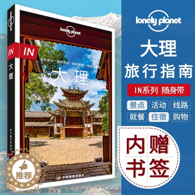 [醉染正版]In大理 LonelyPlanet孤独星球旅行指南 大理城市指南 苍山洱海 喜洲 沙溪 鸡足山 巍山 白族