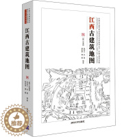 [醉染正版]“RT正版” 江西古建筑地图 清华大学出版社 旅游地图 图书书籍