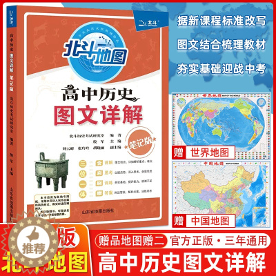 [醉染正版]2021版 北斗地图 高中历史图文详解 笔记版 山东省地图出版社 北斗地图 图文详解高考历史 高一高二高三通