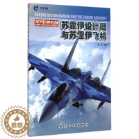 [醉染正版]军火巨鳄传奇 苏霍伊设计局与苏霍伊飞机 青少年军事科普知识读本 军事类书籍 军迷书籍军事科技类书籍 航空工