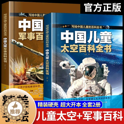 [醉染正版]中国儿童太空军事百科全书全套2册漫画版少儿趣味百科全书大百科宇宙武器兵器太空科学科普类书籍小学生课外阅读书籍