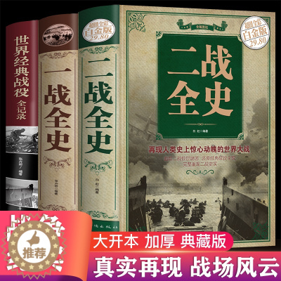 [醉染正版]全套3册 一战全史二战全史正版世界经典战役全纪录战争军事书籍二战历史书籍第一次世界大战第二次世界大战战争类书