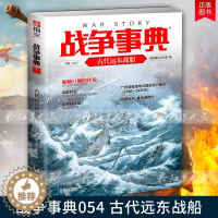 [醉染正版] 战争事典054 古代远东战船 军事书籍大全军事类书籍 外国军事图书参考东西方史料 挖掘东亚古代战船