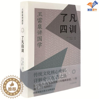 [醉染正版]正版了凡四训精装明袁了凡著王雷泉详解国学经典丛书古籍社净空法师胡适稻盛和夫推荐阅读古代人生哲学入门基础书