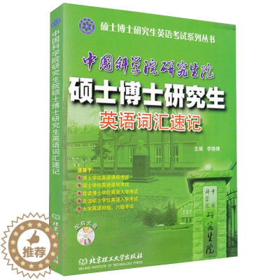 [醉染正版]正版 中国科学院研究生院硕士博士研究生英语词汇速记 中科院考博英语词汇单词书 适用于博士硕士研究生学位英语入