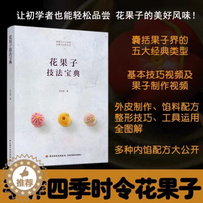 [醉染正版]花果子技法宝典 吴语婕甜品日式点心制作视频和果子羊羹练切米果子冰皮雪果雪平手工外皮馅料书籍