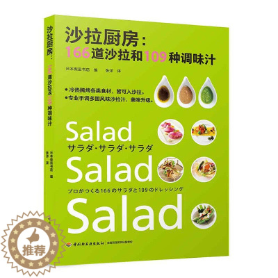 [醉染正版]沙拉厨房:166道沙拉和109种调味汁 减肥食谱瘦身大全水果蔬菜沙拉酱制作配方美味不长胖每日一沙拉减脂代餐低