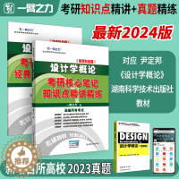 [醉染正版]一臂之力2024设计学概论尹定邦湖南科技考研核心笔记知识点精讲精练设计考研资料高分笔记7套练习真题库4套模拟