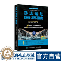 [醉染正版]游泳运动身体训练指南 健身书籍游泳教练书运动训练学 游泳书籍