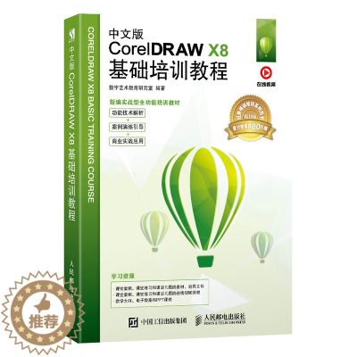 [醉染正版]中文版CorelDRAW X8基础培训教程 cdr教程书籍 平面设计书籍 零基础 配套在线教学视频PPT课件