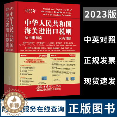 [醉染正版]正版2023年中华人民共和国海关进出口税则及申报指南中英文对照版 中国商务出版社 海关工具书HS编码书1