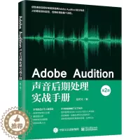 [醉染正版]Adobe Audition声音后期处理实战手册 Adobe Audition软件教程书籍 人声录音音频编辑