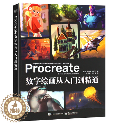 [醉染正版]正版Procreate数字绘画从入门到精通 Procreate插画教程iPad手绘画零基础自学漫画CG艺术创