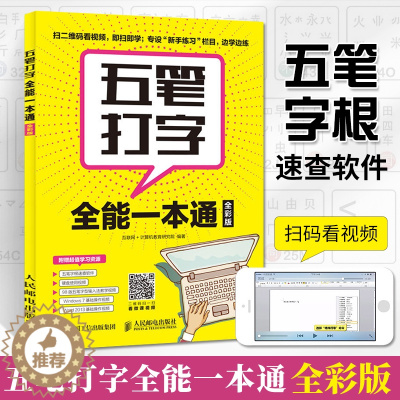 [醉染正版]五笔打字**一本通 全彩 五笔练习打字教程字根表五笔字典练习打字书输入法文员办公应用软件入门到精通电脑基础知