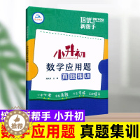 [醉染正版]2023新版培优新帮手小升初数学应用题真题集训6六年级小学数学毕业总复习应用题专项训练小考数学名校真题分类专