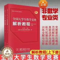 [醉染正版] 全国大学生数学竞赛解析教程 非数学专业类 上下册 函数 一元函数微分学 一元函数积分学 常微分方程 向