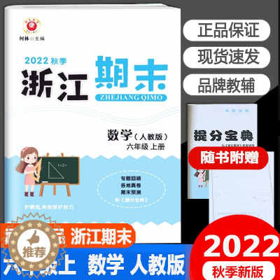 [醉染正版]2022秋版励耘浙江期末六年级上册数学人教版小学生6年级考试卷单元巩固检查分类专项复习各地真卷期末试卷精选辅