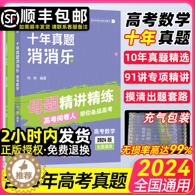 [醉染正版]2024育甲高考数学十年真题消消乐母题精讲新高考数学含23年近十年真题分类训练集训全国卷高中文理科专项训练高