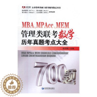 [醉染正版]正版 MBA、MPAcc、MEM管理类联考数学历年真题考点大全 赵志刚 书店 MBA、MPA、MPAcc