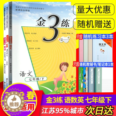 [醉染正版]2022春金三练语文数学英语苏七年级下册全3册初中7年级下同步课时练习单元检测分类综合复习同步课时含参考答案