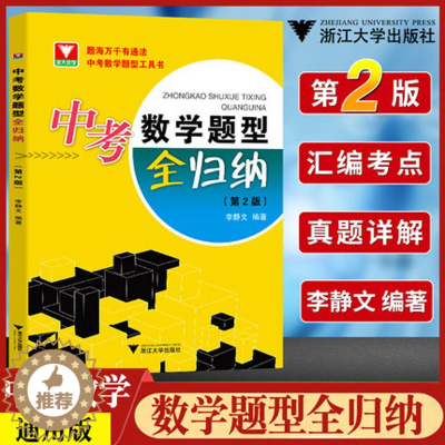 [醉染正版]ZYI2022中考数学题型全归纳第2版初中生三九年级总复习资料考点分类全解万能解题模板计算题专题训练拉分题型