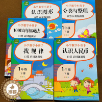 [醉染正版]小学一年级下册数学书同步口算找规律认识图形认识人民币分类与整理100以内加减法口算应用题 卡一年级下学期数学