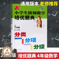 [醉染正版]正版小学生阶梯数学培优题典4年级 练习类 南大教辅 小学生教辅书练习册培优训练 四年级 数学培优竞赛教辅分类