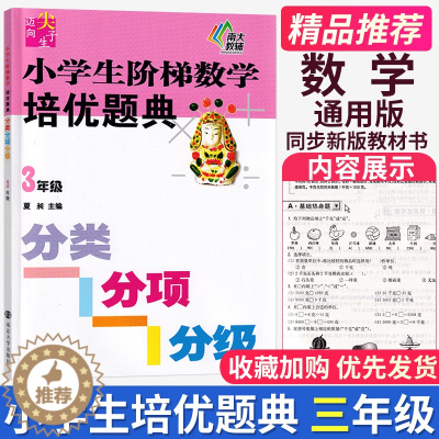 [醉染正版]迈向尖子生小学生阶梯数学培优题典三年级3年级分类分项分级小学数学思维拓展训练上册下册专题练习人教苏教北师