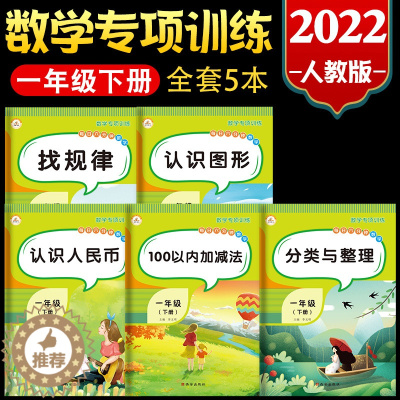 [醉染正版]正版 一年级下册同步练习册数学专项训练全套5本找规律认识人民币分类与整理认识图形100以内加减法 小学一年级