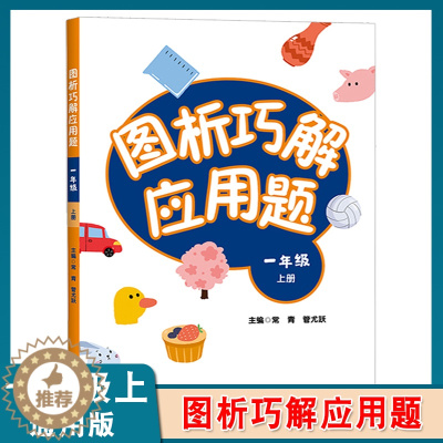 [醉染正版]图析巧解应用题 一年级 1年级 上册 小学生数学 考试类 课外教学材料辅助书 基础讲练 综合训练 专题拓展