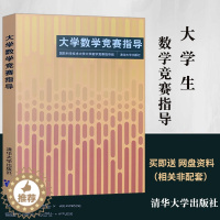 [醉染正版]正版 大学数学竞赛指导 清华大学出版社 全国大学生数学竞赛非数学类教程 考研数学参考用书 搭 大学生数学