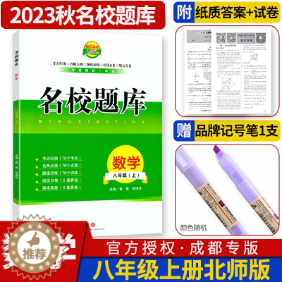 [醉染正版]2023秋名校题库八年级上册数学北师大版 初中月考期中期末专题复习培优B卷考点归类名师点拨四川成都名校招生分