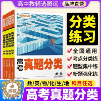 [醉染正版]腾远高考真题分类2023数学英语物理化学生物地理解题达人全国卷新高考通用基础题高三高考一轮复习试卷子高考真题