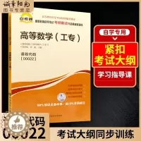 [醉染正版]正版00022 0022 高等数学(工专) 专业基础课书籍 高等教育自学考试考纲解读与全真模拟演练 理工类专